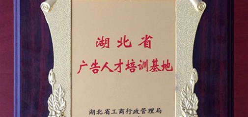 天助網(wǎng)咸寧總部入選湖北省省級(jí)廣告人才培訓(xùn)基地