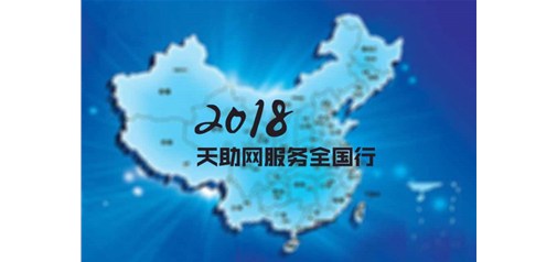 橫跨四分之一個(gè)中國｜2018天助網(wǎng)服務(wù)全國行全面啟動(dòng)！