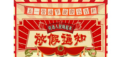 企盟天助2019年勞動(dòng)節(jié)放假通知