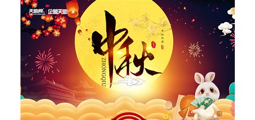 企盟天助2019年中秋節(jié)放假通知