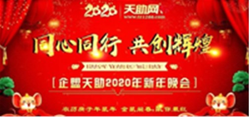 同心同行，共創(chuàng)輝煌---企盟天助2020新年晚會(huì)