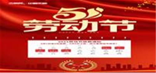 企盟天助2021年五一放假通知