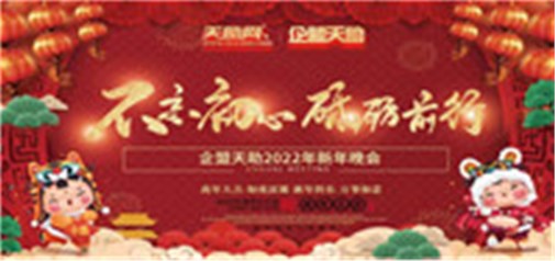 不忘初心，砥礪前行---企盟天助2022新年晚會