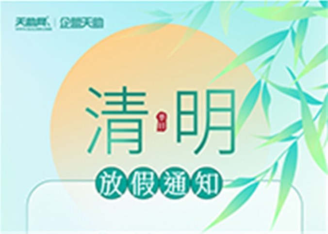 企盟天助2023年清明節(jié)放假通知